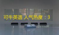 可牛英语 人气热度：30℃